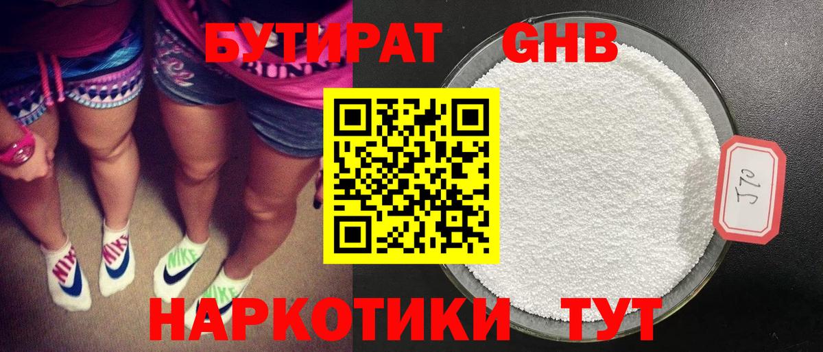 БУТИРАТ бутандиол  Вход с VPN  Шатура 